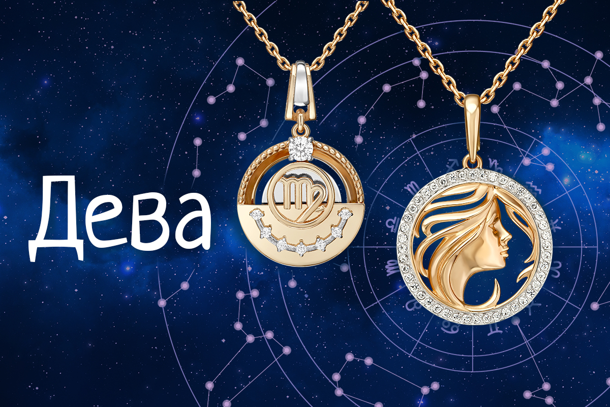 Дева: гороскоп и лучшие украшения для знака зодиака Дева: гороскоп и лучшие украшения для знака зодиака