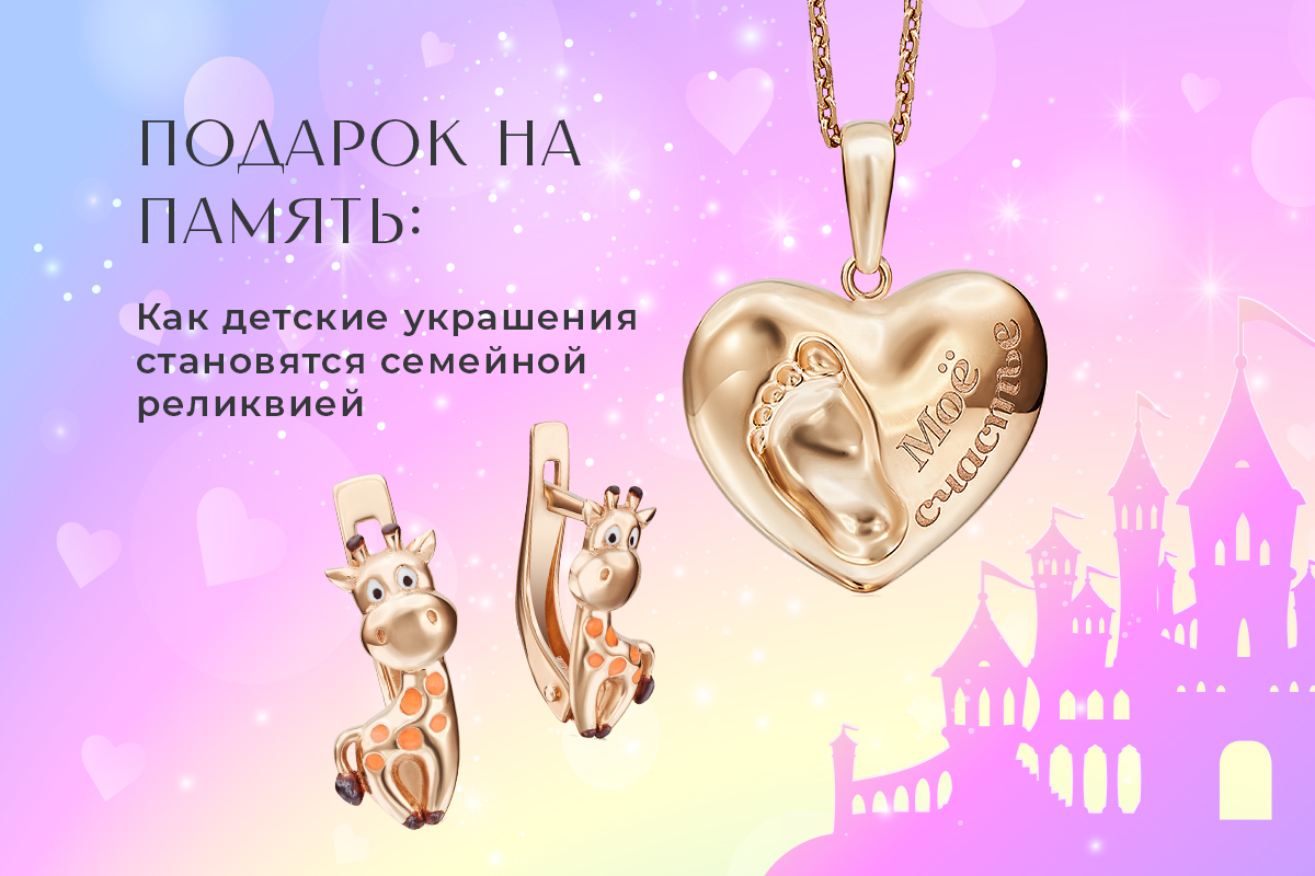 Детские ювелирные украшения