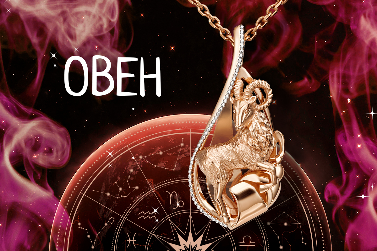 Гороскоп на месяц для Овна