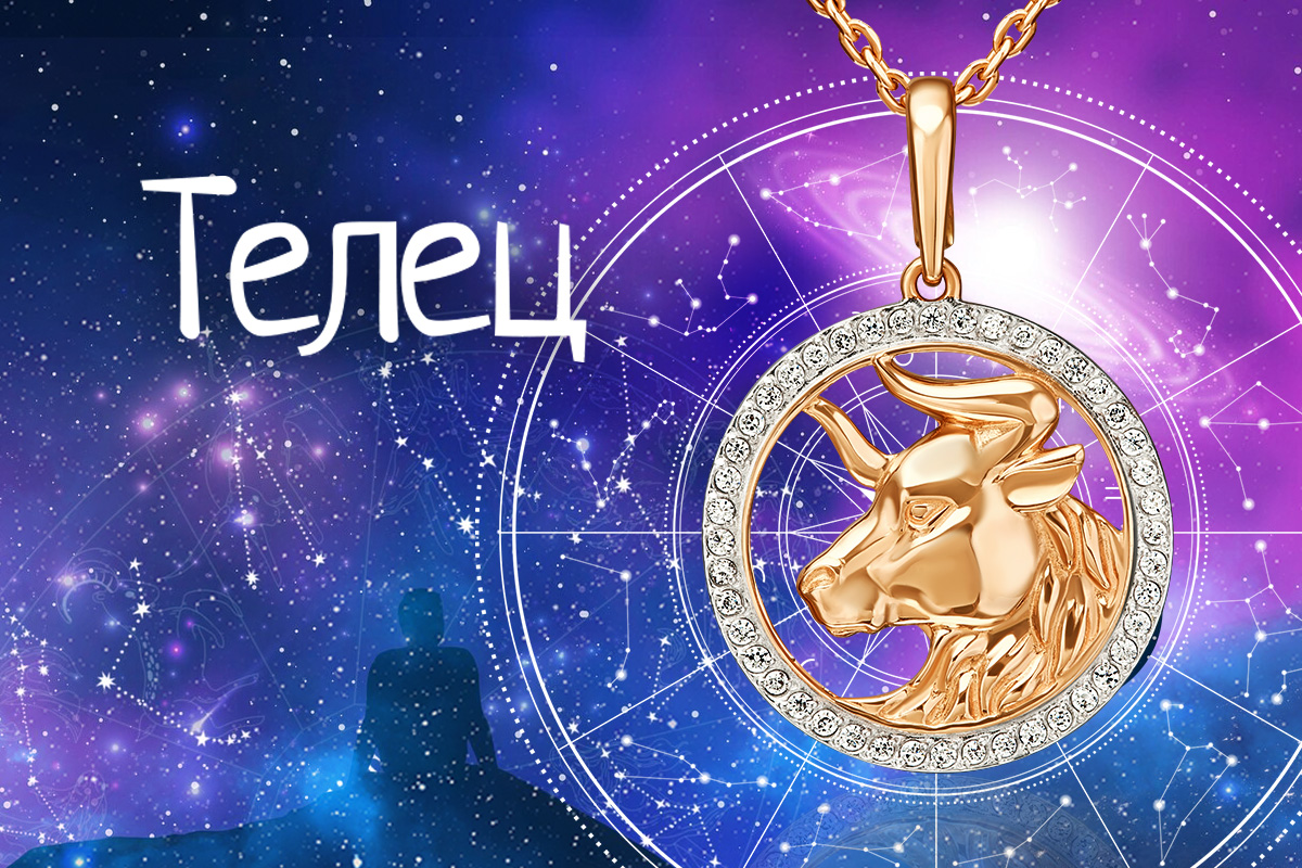 Гороскоп на месяц для Тельца
