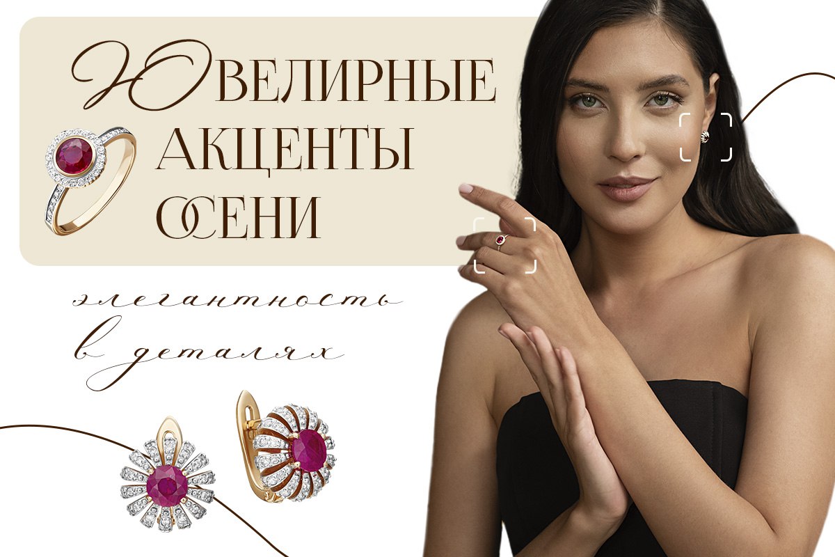 Главные ювелирные акценты осени: элегантность в деталях Главные ювелирные акценты осени: элегантность в деталях