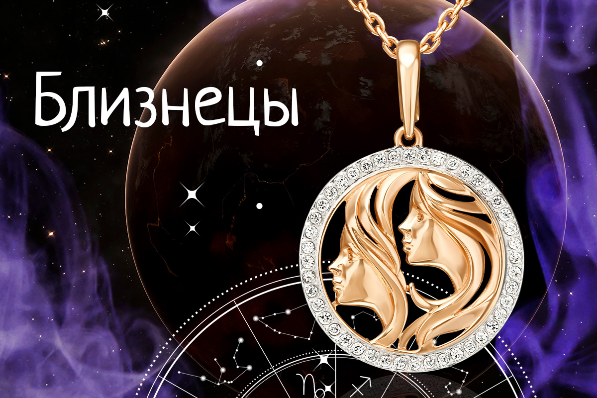 Близнецы: гороскоп и украшения, созданные по звёздам Близнецы: гороскоп и украшения, созданные по звёздам