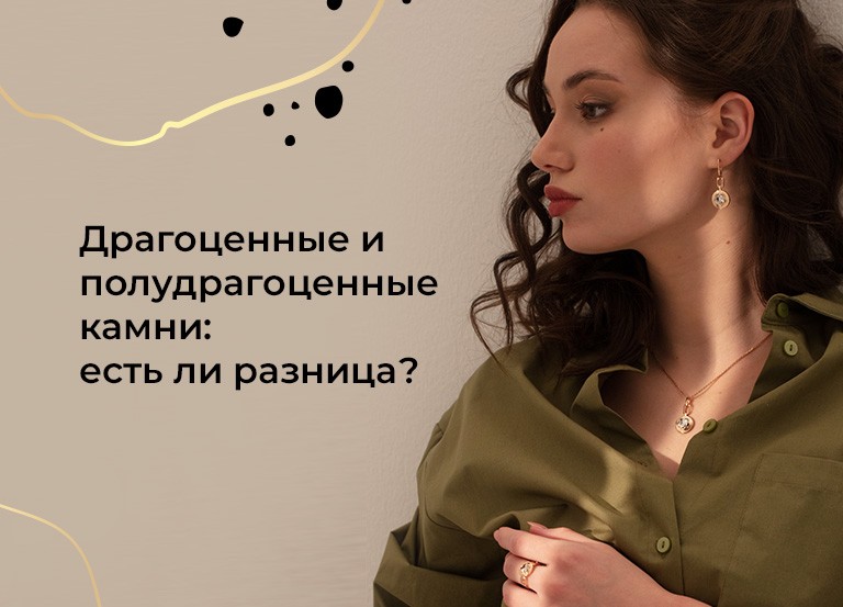 Драгоценные и полудрагоценные камни: есть ли разница?