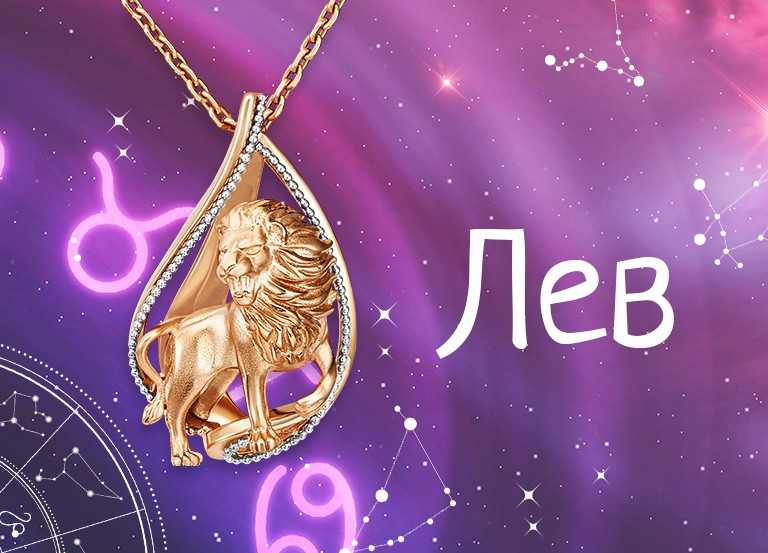 Драгоценные помощники и талисманы для женщины-Льва