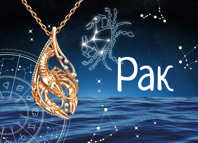 Драгоценные помощники и талисманы для женщины-Рака