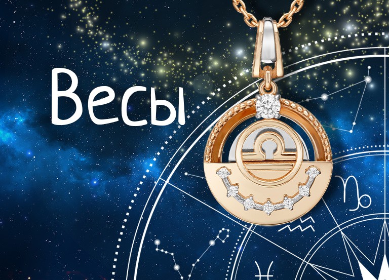 Драгоценные помощники и талисманы для женщины-весы