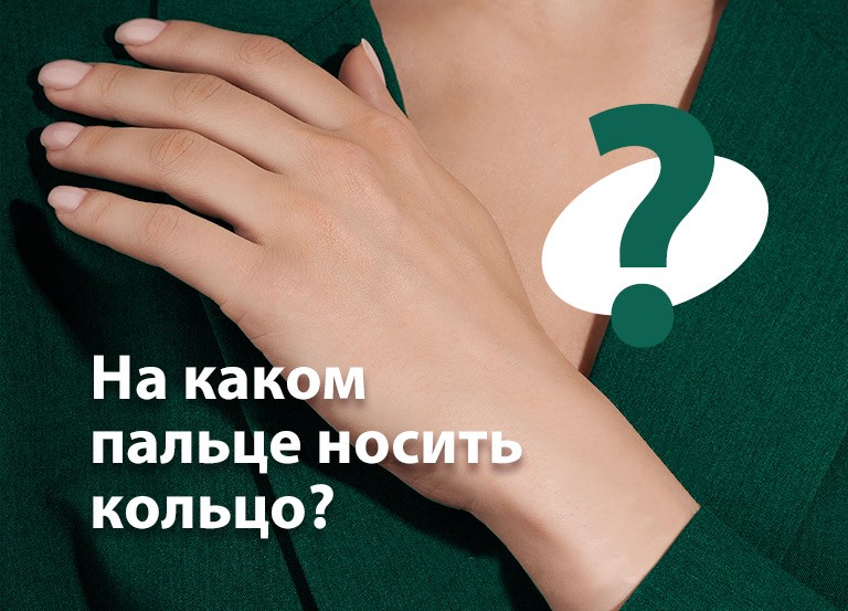 Энергия планет, или что значит кольцо на определённом пальце