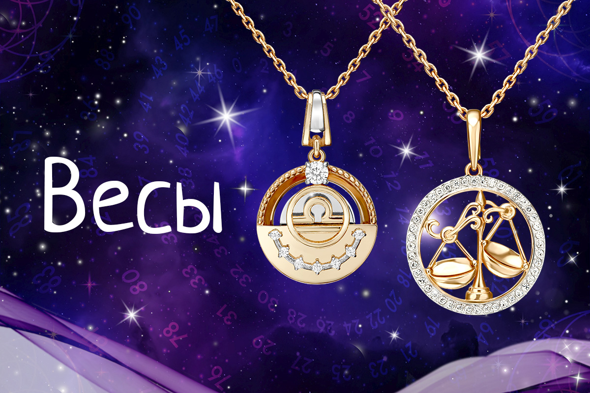 Гороскоп для Весов Гороскоп для Весов