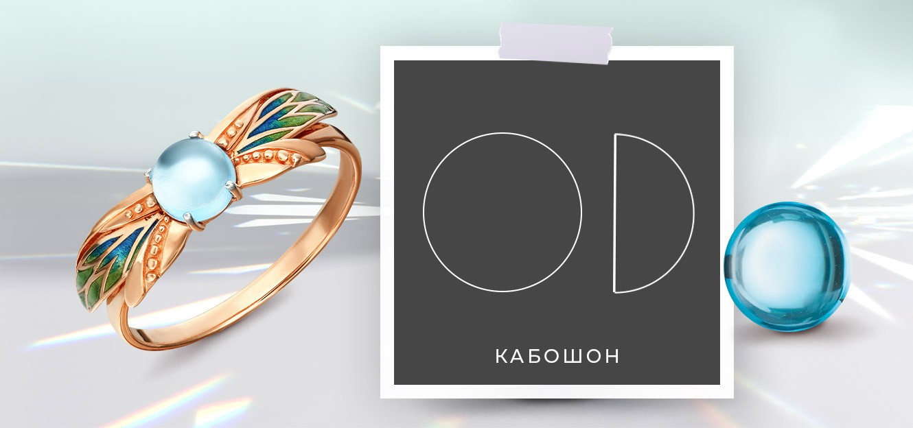 Кабошон. Статья в блоге PLATINA Кабошон. Статья в блоге PLATINA