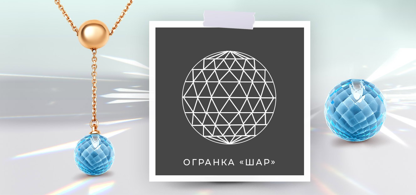 Огранка Шар. Статья в блоге PLATINA Огранка Шар. Статья в блоге PLATINA