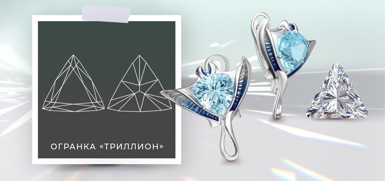 Огранка Триллион. Статья в блоге PLATINA Огранка Триллион. Статья в блоге PLATINA