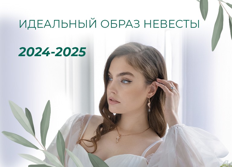 Идеальный образ невесты 2024-2025: как подобрать свадебные украшения