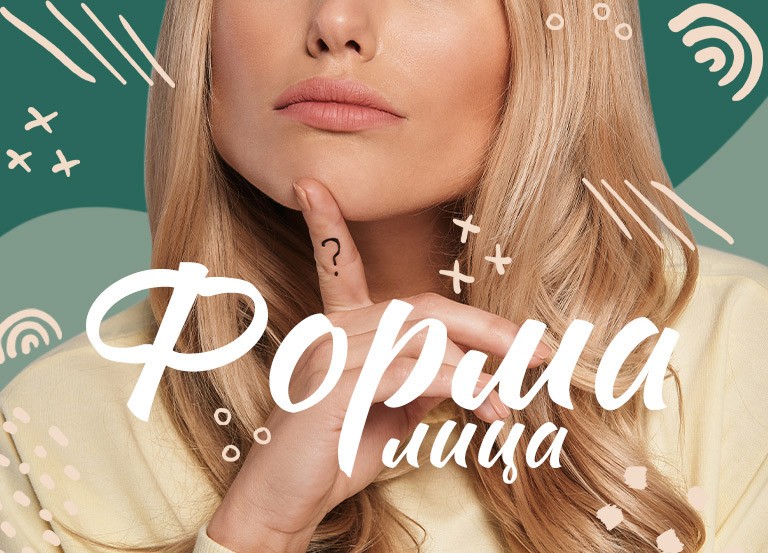 Как определить свою форму лица?