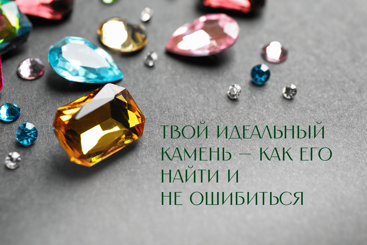 Как выбрать камень для украшения: гармония стиля, энергии и смысла Как выбрать камень для украшения: гармония стиля, энергии и смысла