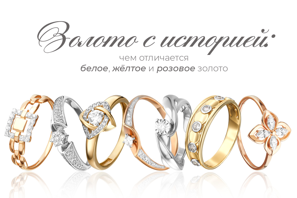 Золото с историей: чем отличается белое, жёлтое и розовое золото Золото с историей: чем отличается белое, жёлтое и розовое золото
