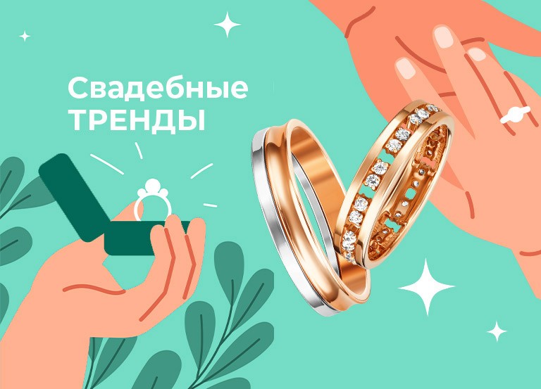 Обручальные кольца-2024: обзор свадебных трендов