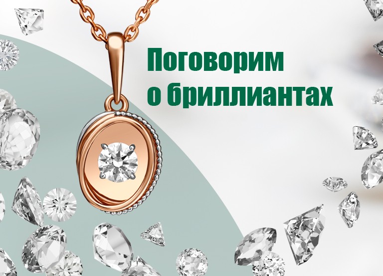 Поговорим о бриллиантах