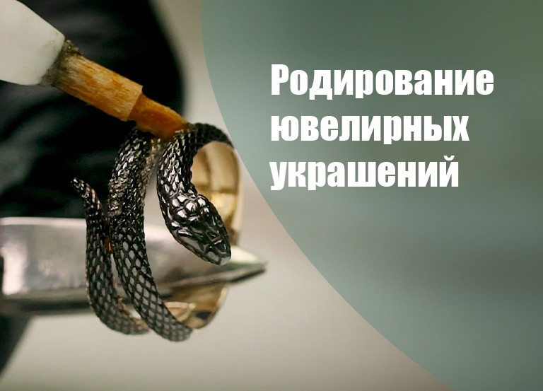 Родирование ювелирных украшений