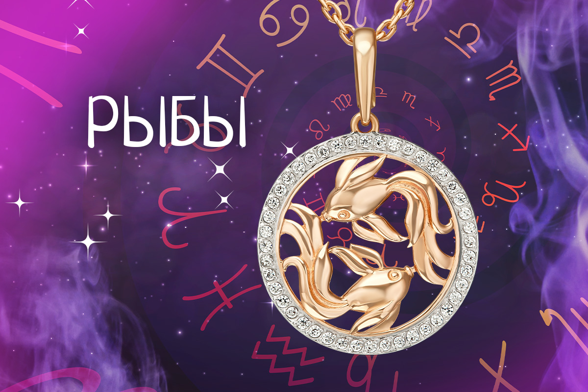 Гороскоп для Рыб что сулит судьба