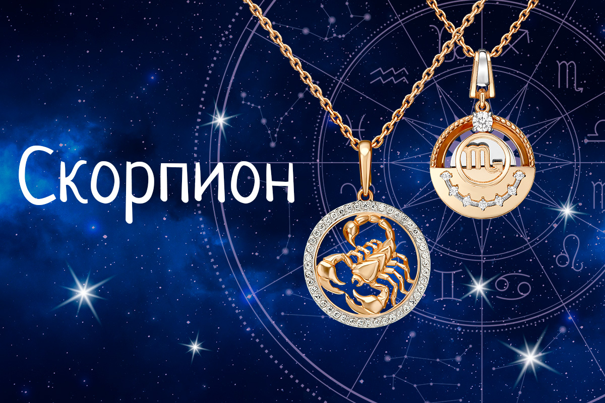 Гороскоп для Скорпиона Гороскоп для Скорпиона