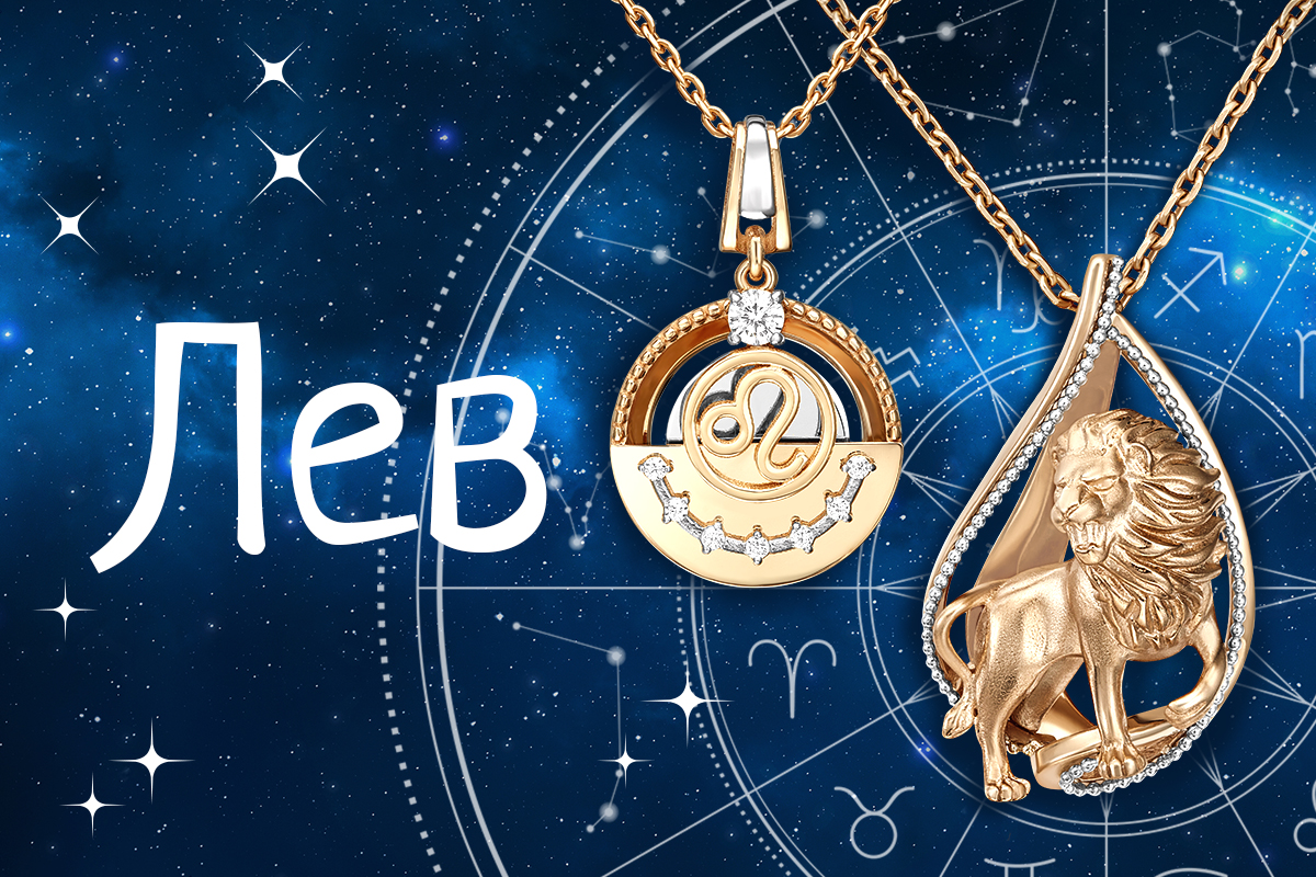 Гороскоп для Льва: что готовит этот месяц и какие украшения усилят ваш блеск Гороскоп для Льва: что готовит этот месяц и какие украшения усилят ваш блеск