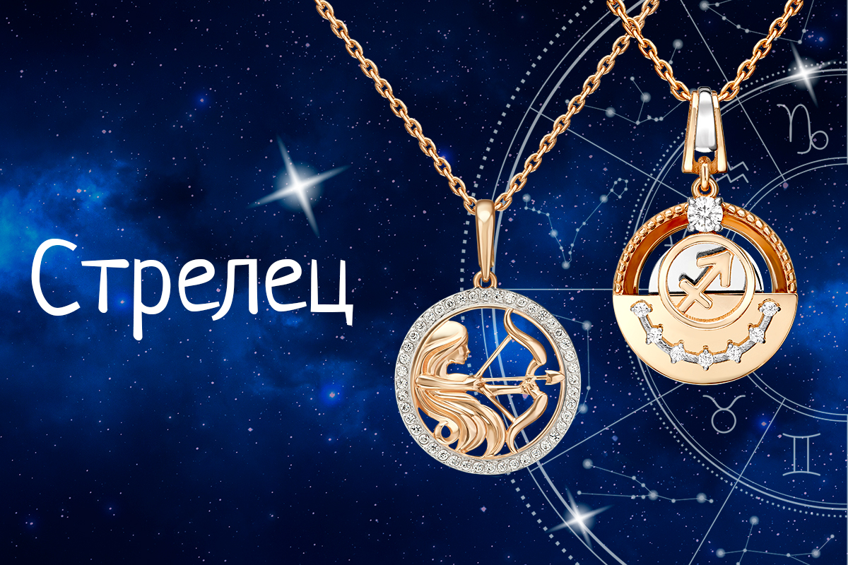 Ювелирный гороскоп для Стрельцов на месяц: какие украшения принесут удачу Ювелирный гороскоп для Стрельцов на месяц: какие украшения принесут удачу