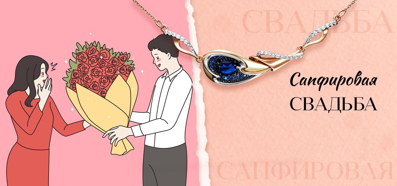 Подарок на сапфировую свадьбу— 45 лет брака