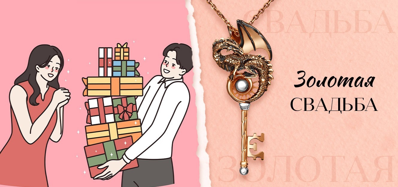 Подарок на золотую свадьбу— 50 лет брака