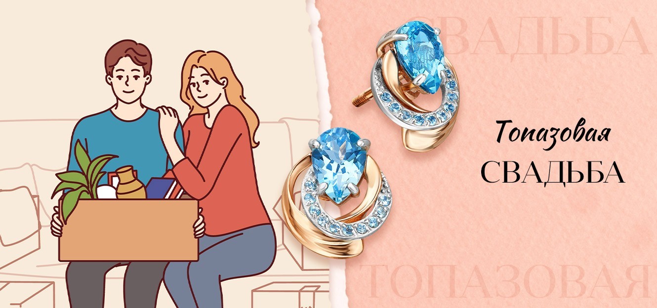 Подарок на топазовую свадьбу— 16 лет брака