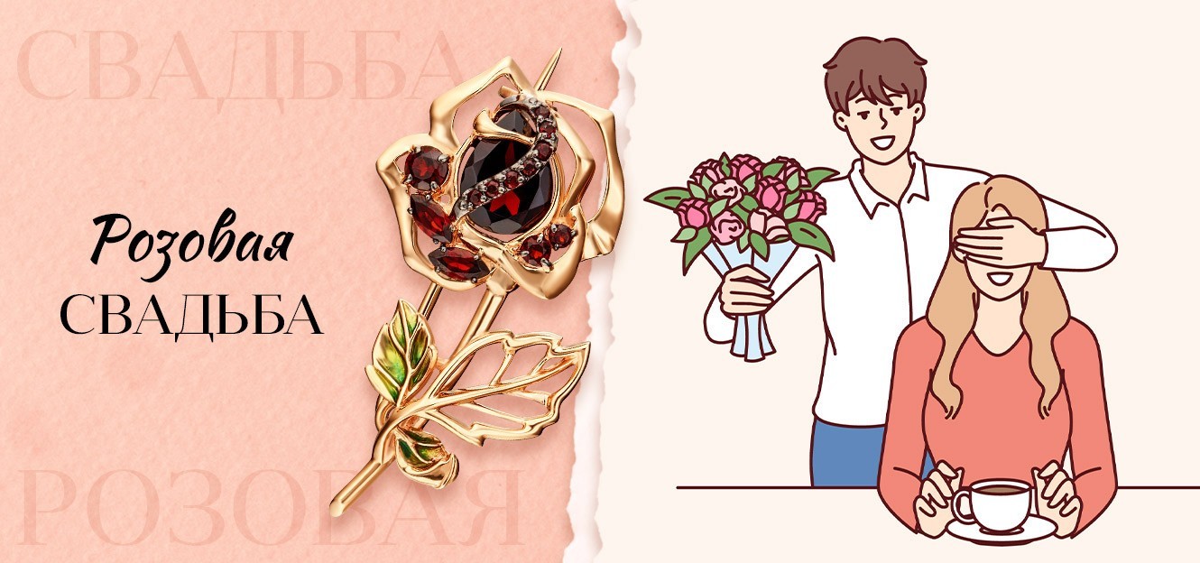 Подарок на розовую свадьбу— 17 лет брака