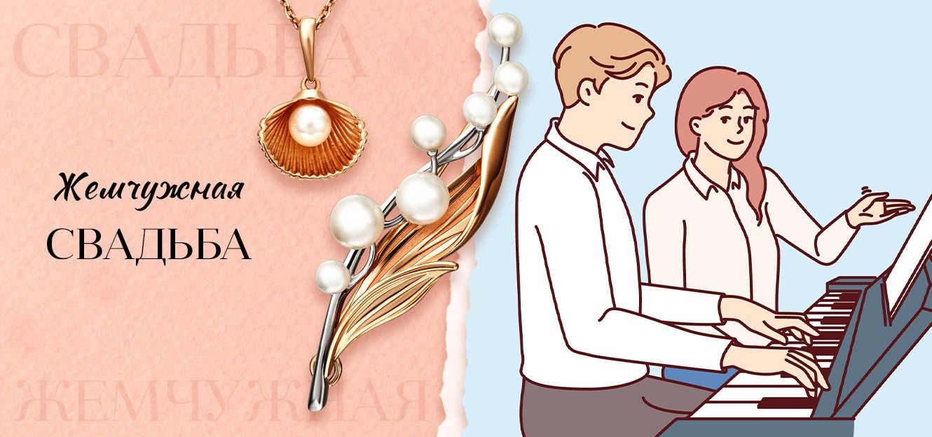 Подарок на жемчужную свадьбу— 30 лет брака