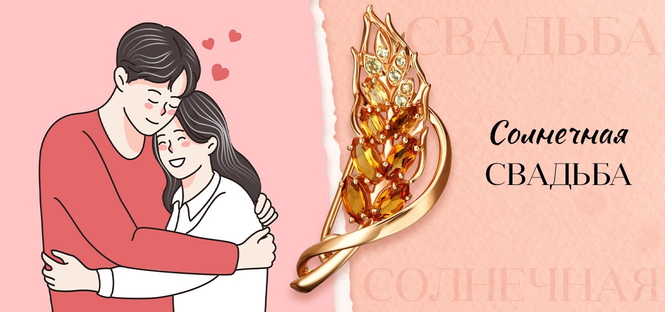 Подарок на солнечную свадьбу— 31 год брака