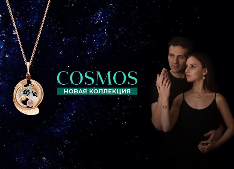 &nbsp;Тренды-2021 в ритме COSMOS