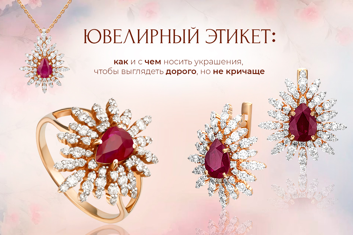 Ювелирный этикет: как и с чем носить украшения Ювелирный этикет: как и с чем носить украшения