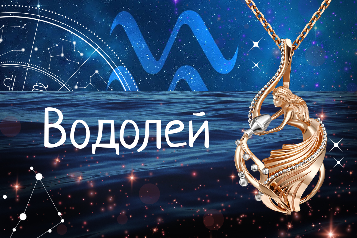 Гороскоп для Водолеев на месяц