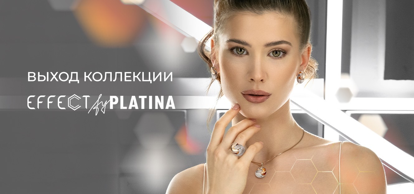 EFFECT by PLATINA - новая коллекция от ювелирного бренда PLATINA