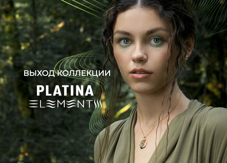 Новая коллекция украшений PLATINA ELEMENTS