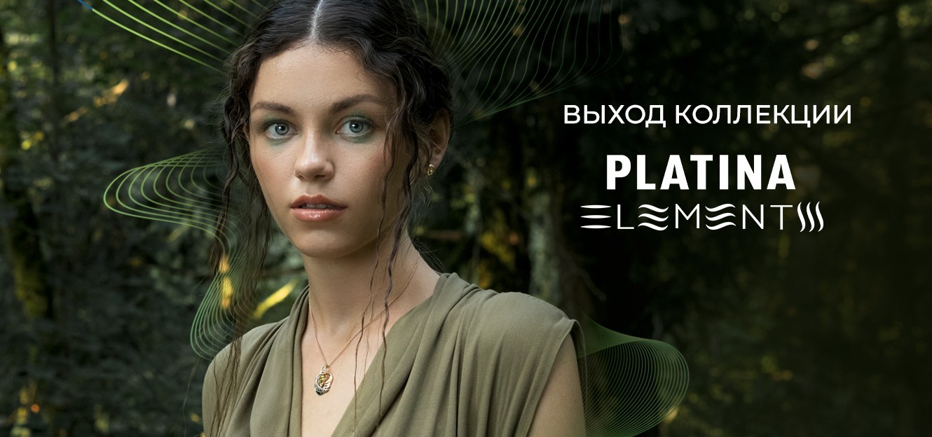 Новая коллекция бренда PLATINA - PLATINA ELEMENTS