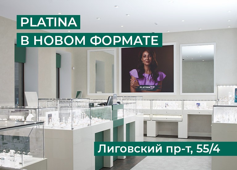 Фирменный магазина PLATINA в Санкт-Петербурге открывается в новом формате
