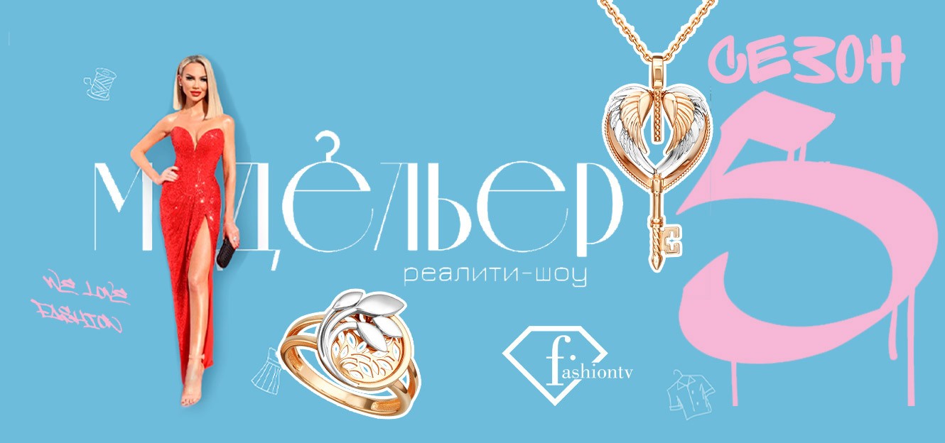 Реалити-шоу «Модельер 5» телеканала Fashion TV