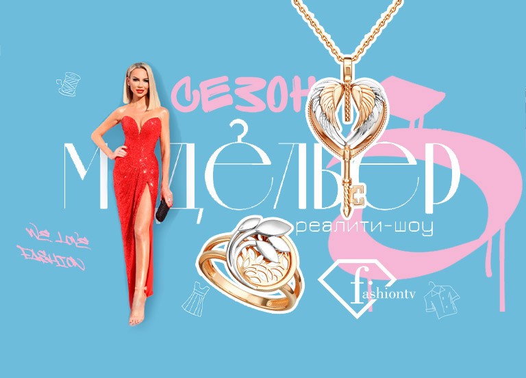 PLATINA ‒  jewelry-партнёр реалити-шоу «Модельер 5» телеканала Fashion TV