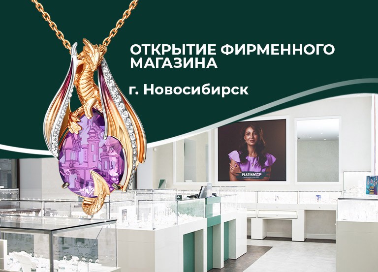 PLATINA открывает фирменный магазин в Новосибирске