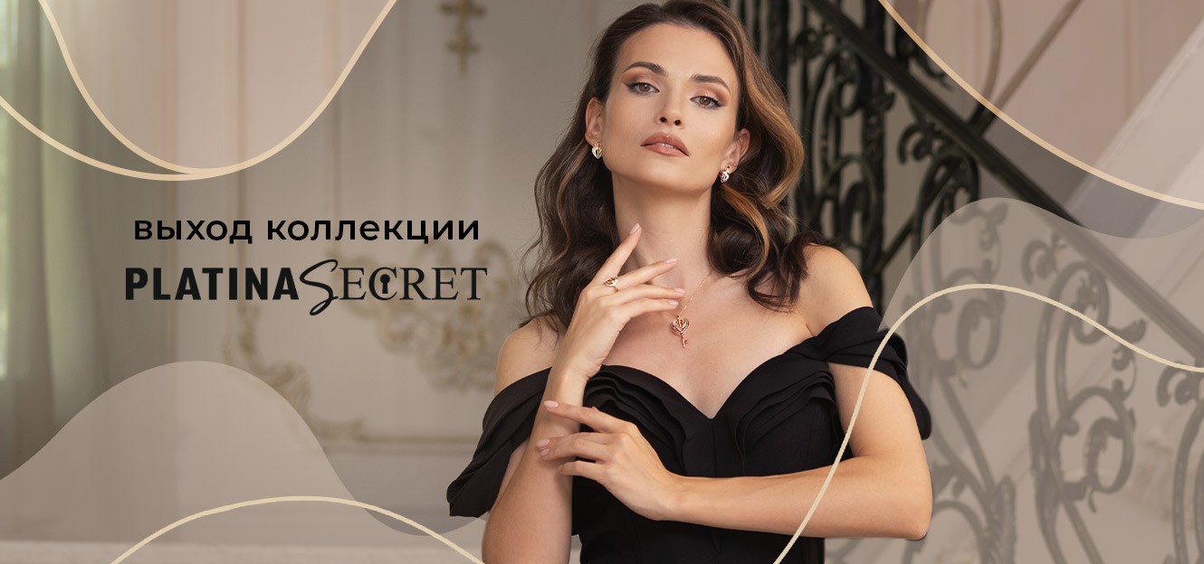 Коллекция PLATINA SECRET