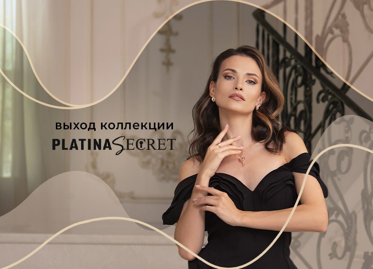 PLATINA SECRET ‒ новая коллекция от ювелирного бренда PLATINA