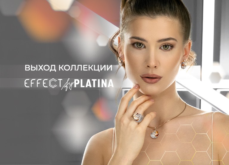 EFFECT by PLATINA - новая коллекция сияющих украшений от PLATINA