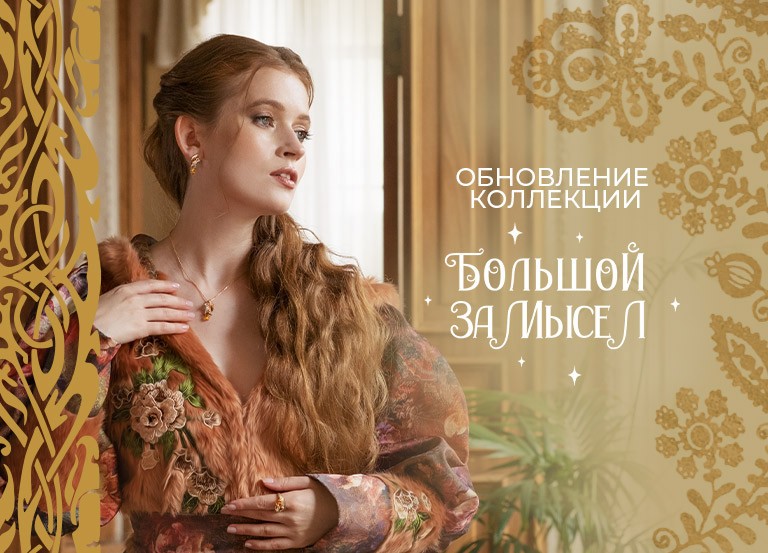 Продолжение легендарной коллекции «Большой замысел»