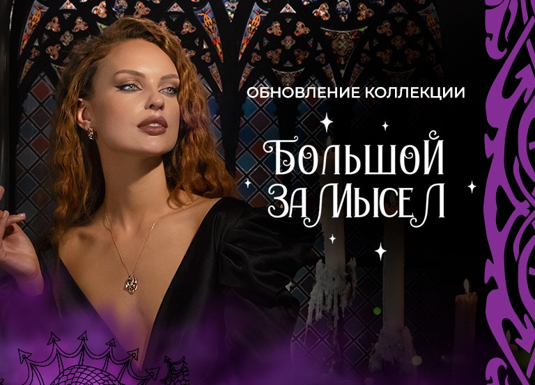 Обновление легендарной коллекции «Большой замысел» от PLATINA