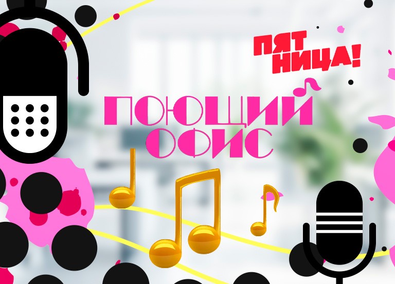 Участие команды ювелирного завода в шоу «Поющий офис»
