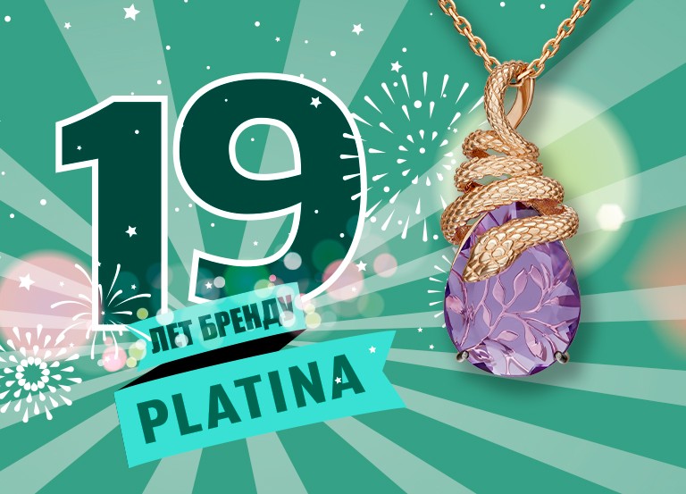 Ювелирному бренду PLATINA исполняется 19 лет