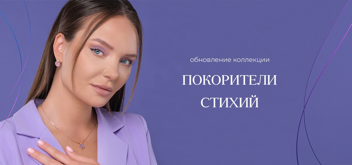 Ювелирный бренд PLATINA обновил коллекцию «Покорители стихий»!